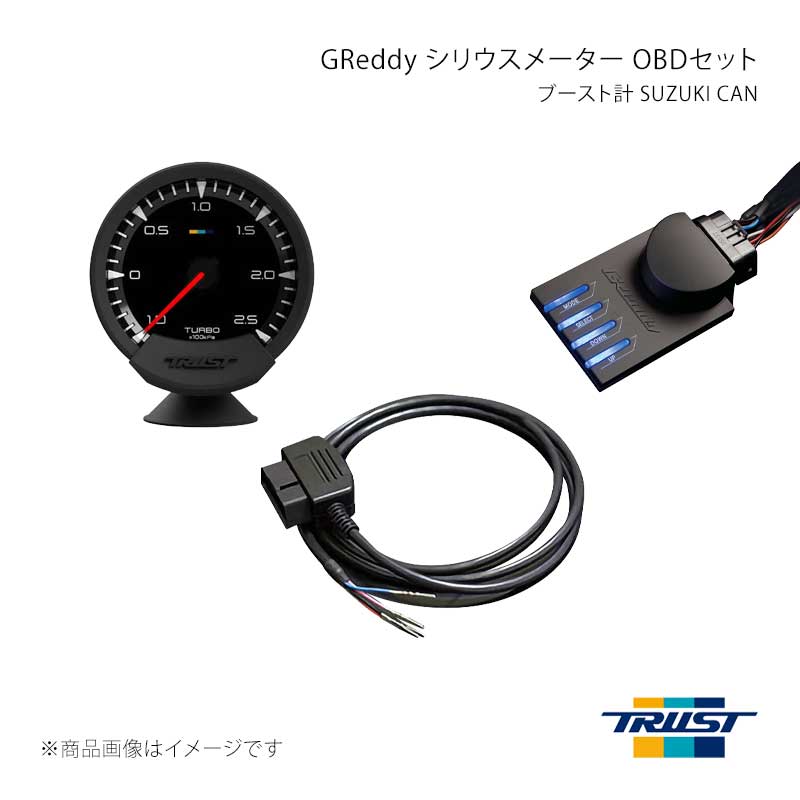 ■商品コード16001757 ■メーカーTRUST/トラスト ■商品名GReddy シリウスメーター OBDセット ブースト計 SUZUKI CAN ■自動車メーカースズキ ■車種ワゴンR スティングレー ■型式MH55S ■年式17/02〜 ■エンジン型式R06A(NA) ■グレード ■車種備考 ■商品説明メーターは立体的な要素を取り入れたフェイスがデザイン性と視認性を両立。レスポンスに優れた指針メーターです。 OBDセットではターボ計と水温計をラインナップしています。センサーレスで車両の故障診断コネクタ(OBD 2)にワンタッチ接続可能なメーターセットです。 12V車専用ISO CAN/SUZUKI CAN通信対応センサー併用可能(別売)【取得可能情報】指針部分：ターボ(インマニ圧)又は水温※車両によって接続できない場合が有ります。詳しくはメーカーサイトに掲載されている車種別適合表をご参照ください。【セット内容】シリウスメーター(ターボ計/水温計)、コントロールユニット、OBDハーネス、専用メーターステー、メーター分岐ハーネス※本キットにはブーストセンサー又は温度センサーは付属しません。※コントロールユニット側の配線(常時電源、IG電源、イルミ、アース)を接続していただく必要がございます。【主な機能】・最大値を記憶、表示するピークメモリー機能付き・通常時 白色LED、警告時 赤色LEDでアピールするワーニング機能・ヘッドライトのON/OFFに応じて画面輝度を変更できるディマー機能付き・専用メーターステー付属/メーター分岐ハーネス付属※購入前の注意シリアルナンバーがGSI-8000より以前のGReddy SIRIUSシリーズ(ユニファイ/ビジョン/コントロールユニット)をお持ちのお客様は、GReddy SIRIUSシリーズのアップデートが必要になる場合がございます。 ■その他製品情報 ■納期メーカー取り寄せ品の為、通常即日〜4営業日以内に発送致します。 ■ご注文時注意事項 ※ ご注文前に必ずご確認下さい お急ぎの場合はご購入前に納期確認をお願い致します。 納期について ＊メーカー在庫が欠品の場合、改めて納期をご連絡致します。 ＊メーカーにて予告無く廃盤、仕様変更になっている場合があります。 返品・キャンセルに関して ＊お客様都合による返品・キャンセル・商品の変更は一切お受けしておりません。 ＊在庫・納期・適合未確認でご購入された商品のキャンセルは一切お受けしておりません。 ＊代引きで納期が半年以上の商品をご注文の場合はキャンセルさせていただきます。別の決済方法でご注文下さい。 メーカー希望小売価格はメーカーサイトに基づいて掲載しています。