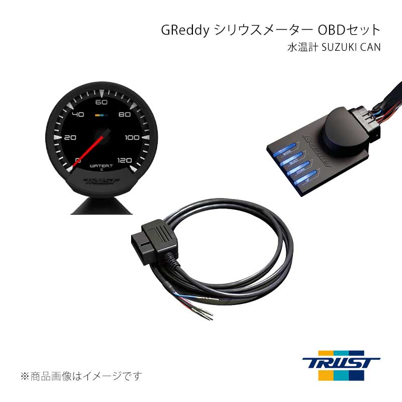 ■商品コード16001758 ■メーカーTRUST/トラスト ■商品名GReddy シリウスメーター OBDセット 水温計 SUZUKI CAN ■自動車メーカースズキ ■車種ワゴンR ■型式MH55S ■年式17/02〜 ■エンジン型式R06A(NA) ■グレード ■車種備考 ■商品説明メーターは立体的な要素を取り入れたフェイスがデザイン性と視認性を両立。レスポンスに優れた指針メーターです。 OBDセットではターボ計と水温計をラインナップしています。センサーレスで車両の故障診断コネクタ(OBD 2)にワンタッチ接続可能なメーターセットです。 12V車専用ISO CAN/SUZUKI CAN通信対応センサー併用可能(別売)【取得可能情報】指針部分：ターボ(インマニ圧)又は水温※車両によって接続できない場合が有ります。詳しくはメーカーサイトに掲載されている車種別適合表をご参照ください。【セット内容】シリウスメーター(ターボ計/水温計)、コントロールユニット、OBDハーネス、専用メーターステー、メーター分岐ハーネス※本キットにはブーストセンサー又は温度センサーは付属しません。※コントロールユニット側の配線(常時電源、IG電源、イルミ、アース)を接続していただく必要がございます。【主な機能】・最大値を記憶、表示するピークメモリー機能付き・通常時 白色LED、警告時 赤色LEDでアピールするワーニング機能・ヘッドライトのON/OFFに応じて画面輝度を変更できるディマー機能付き・専用メーターステー付属/メーター分岐ハーネス付属※購入前の注意シリアルナンバーがGSI-8000より以前のGReddy SIRIUSシリーズ(ユニファイ/ビジョン/コントロールユニット)をお持ちのお客様は、GReddy SIRIUSシリーズのアップデートが必要になる場合がございます。 ■その他製品情報 ■納期メーカー取り寄せ品の為、通常即日〜4営業日以内に発送致します。 ■ご注文時注意事項 ※ ご注文前に必ずご確認下さい お急ぎの場合はご購入前に納期確認をお願い致します。 納期について ＊メーカー在庫が欠品の場合、改めて納期をご連絡致します。 ＊メーカーにて予告無く廃盤、仕様変更になっている場合があります。 返品・キャンセルに関して ＊お客様都合による返品・キャンセル・商品の変更は一切お受けしておりません。 ＊在庫・納期・適合未確認でご購入された商品のキャンセルは一切お受けしておりません。 ＊代引きで納期が半年以上の商品をご注文の場合はキャンセルさせていただきます。別の決済方法でご注文下さい。 メーカー希望小売価格はメーカーサイトに基づいて掲載しています。