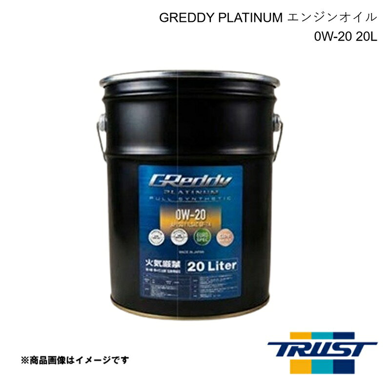 ■品番17501409 ■メーカーTRUST/トラスト ■商品名GREDDY PLATINUM エンジンオイル ■粘度0W-20 ■容量20L ■本数1本 ■規格SQ/GF-7A 全合成油 ■商品説明◆街乗りから高速走行などあらゆる走行状況、あらゆる温度領域でエンジンをしっかりと潤滑・保護。　ハイレベルな省燃費性能と環境対応性能を発揮する全合成プレミアムオイル。◆高品質の証であるAPI SQ規格とILSAC GF-7A規格に合格。高温デポジットや低温スラッジの発生　を防いでエンジン内部をクリーンに保ち、優れた摩耗防止性能であなたの愛車を保護。　さらに、専用添加剤の配合で直噴・ダウンサイジングターボ車で心配される「LSPI」を防止し、タイミン　グチェーン採用車両でのチェーン摩耗も抑制。◆直噴ガソリンエンジンの排ガス中に含まれるPM（粒子状物質）を捕捉するGPF（Gasoline Particula　te Filter）の詰まりを抑えると共に、強化された触媒保護性能で排ガス後処理装置の長期性能維持　に貢献。◆E85バイオ燃料使用車にも対応する新世代オイルで、生産管理の厳しい国内工場で特別にブレンド　した安心の「MADE IN JAPAN」 ■注意- ■JAN4991995543541 ■納期メーカー取り寄せ品の為、通常即日〜4営業日以内に発送致します。 ■ご注文時注意事項 ※ ご注文前に必ずご確認下さい お急ぎの場合はご購入前に納期確認をお願い致します。 納期について ＊メーカー在庫が欠品の場合、改めて納期をご連絡致します。 ＊メーカーにて予告無く廃盤、仕様変更になっている場合があります。 返品・キャンセルに関して ＊お客様都合による返品・キャンセル・商品の変更は一切お受けしておりません。 ＊在庫・納期・適合未確認でご購入された商品のキャンセルは一切お受けしておりません。 ＊代引きで納期が半年以上の商品をご注文の場合はキャンセルさせていただきます。別の決済方法でご注文下さい。 メーカー希望小売価格はメーカーサイトに基づいて掲載しています。