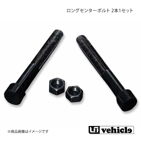 UI vehicle ユーアイビークル ハイエース 200系 ロングセンターボルト 2本1セット ハイエース 200系 1型〜6型(最新)