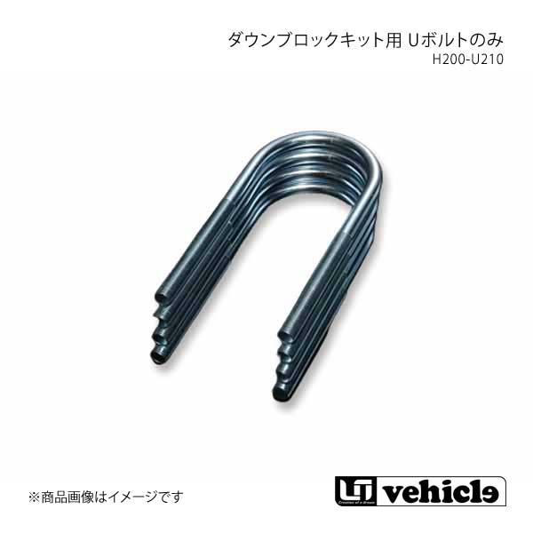 UI vehicle ユーアイビークル ハイエース 200系 ダウンブロックキット用 Uボルトのみ H200-U210 ハイエース 200系 1型〜4型最終