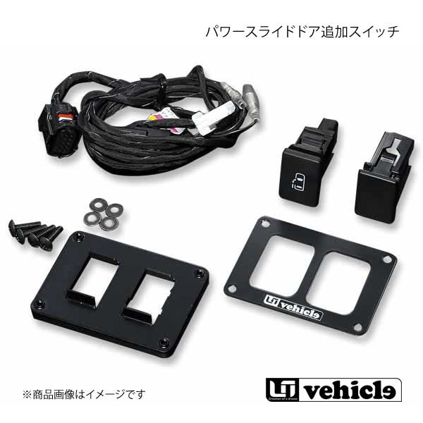 UI vehicle ユーアイビークル ハイエース 200系 パワースライドドア追加スイッチ ハイエース 200系 4型〜4型最終(6型) 両側スライドドアセット b+c+d