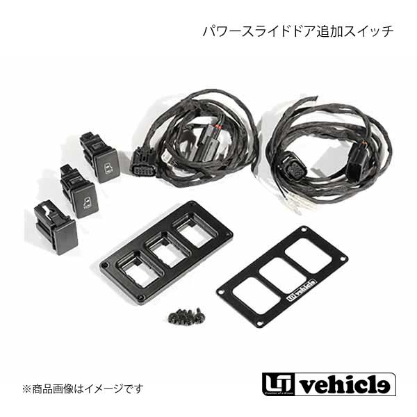 UI vehicle ユーアイビークル ハイエース 200系 パワースライドドア追加スイッチ ハイエース 200系 4型〜4型最終(6型) 片側スライドドアセット a+c