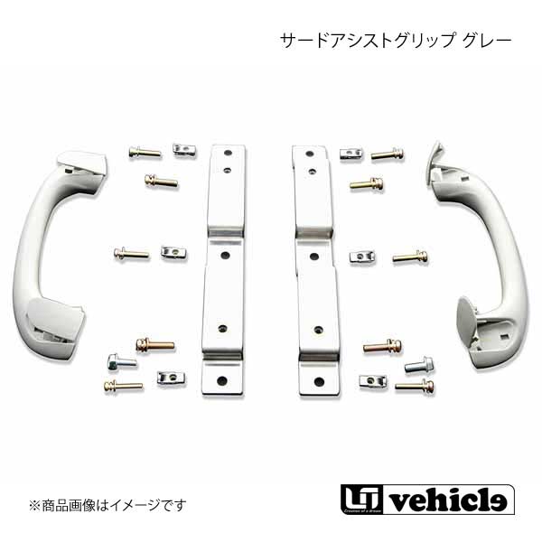 UI vehicle ユーアイビークル ハイエース 200系 サードアシストグリップ グレー ハイエース 200系 標準/ワイド スーパーGL