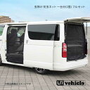 UI vehicle ハイエース 200系 虫除け 防虫ネット 一台分(2面) フルセット ハイエース 200系 スーパーロング バンDX/コミューター DX ハイルーフ