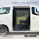UI vehicle ユーアイビークル NV350キャラバン 虫除け 防虫ネット サイド1面 左側 NV350キャラバン プレミアムGX パワースライド無