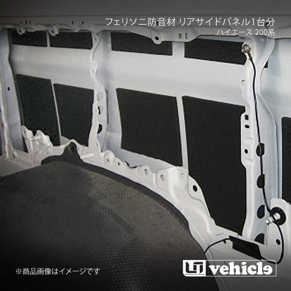 UI vehicle ユーアイビークル ハイエース 200系 フェリソニ防音材 リアサイドパネル1台分 ハイエース 200系 ロング 5ドア パワースライドドア付