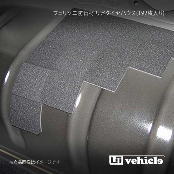 UI vehicle ユーアイビークル フェリソニ防音材 リアタイヤハウス(192枚入り) ハイエース 200系 1型〜4型最終