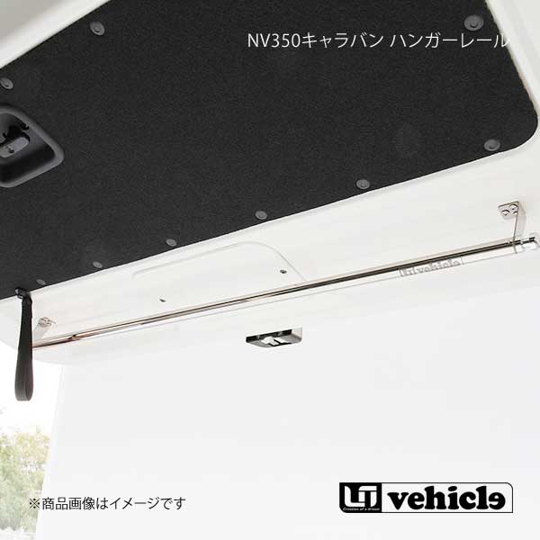 UI vehicle ユーアイビークル NV350キャラバン ハンガーレール NV350キャラバン 標準/ワイド 共通