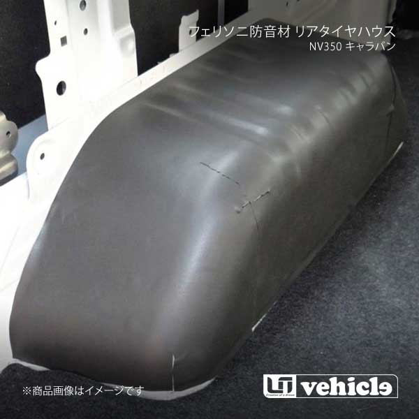 UI vehicle ユーアイビークル NV350 キャラバン フェリソニ防音材 リアタイヤハウス NV350キャラバン -