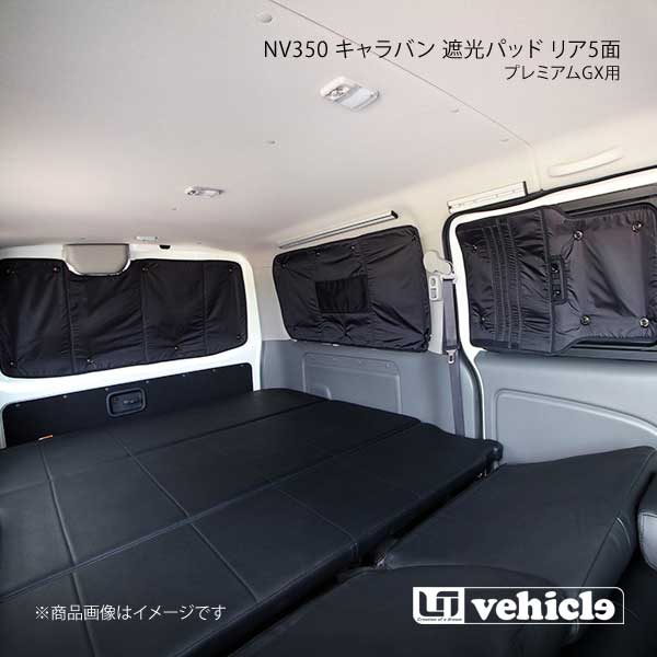 ■メーカーUI vehicle/ユーアイビークル ■商品名NV350 キャラバン プレミアムGX用 遮光パッド リア5面 ■自動車メーカーNISSAN/ニッサン ■車種NV350キャラバン ■型式- ■グレードパワースライドドアあり ■商品説明車内泊の必須アイテム。遮光性、防水性に優れ、軽量かつ専用設計。表面は撥水加工を施し、結露時での使用でも問題ありません。取付けは吸盤で貼るだけの簡単取付け。厚み9〜10mmで、冬場の車中泊の保温効果はもちろん、夏場の車内に入る直射日光への断熱効果もあります。※お取り付けに必要な個数の吸盤は同梱されております。 ■注意事項2021年10月以前モデル/2021年10月以降モデルで適合が異なりますので、ご要望欄にどちらをご入用かご記入ください。 ■取付時間約0.3〜0.9h ■納期メーカー取り寄せ品の為、通常即日〜4営業日以内に発送致します。 ■ご注文時注意事項※こちらの商品はメーカー直送品の為、代金引換と後払い決済がご利用頂けません。代金引換や後払い決済でご注文頂いた場合は、お客様にご確認の上、他決済方法への変更依頼、又はご注文のキャンセル処理を行わせて頂きます。※商品の配送先に個人宅をご指定頂けません。お届け先ご住所はカーディーラーやショップ等お車関係の法人様住所をご指定ください。 ※ ご注文前に必ずご確認下さい お急ぎの場合はご購入前に納期確認をお願い致します。 納期について ＊メーカー在庫が欠品の場合、改めて納期をご連絡致します。 ＊メーカーにて予告無く廃盤、仕様変更になっている場合があります。 返品・キャンセルに関して ＊お客様都合による返品・キャンセル・商品の変更は一切お受けしておりません。 ＊在庫・納期・適合未確認でご購入された商品のキャンセルは一切お受けしておりません。 ＊代引きで納期が半年以上の商品をご注文の場合はキャンセルさせていただきます。別の決済方法でご注文下さい。