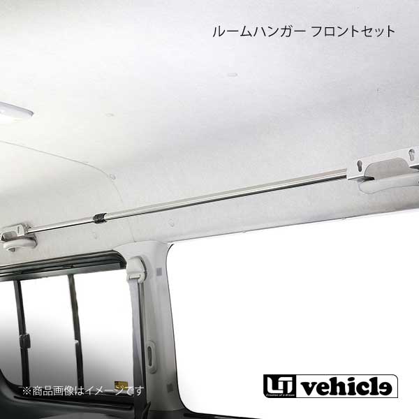 UI vehicle ユーアイビークル ハイエース 200系 ルームハンガー フロントセット ハイエース 200系 ワイ..