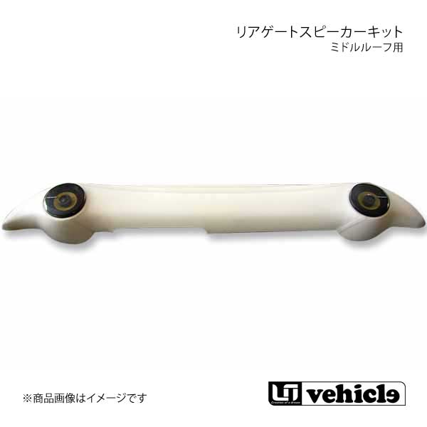 UI vehicle ユーアイビークル ハイエース 200系 ミドルルーフ用 リアゲートスピーカーキット パイオニア(10cm)スピーカー付 ハイエース 200系 1型〜4型最終