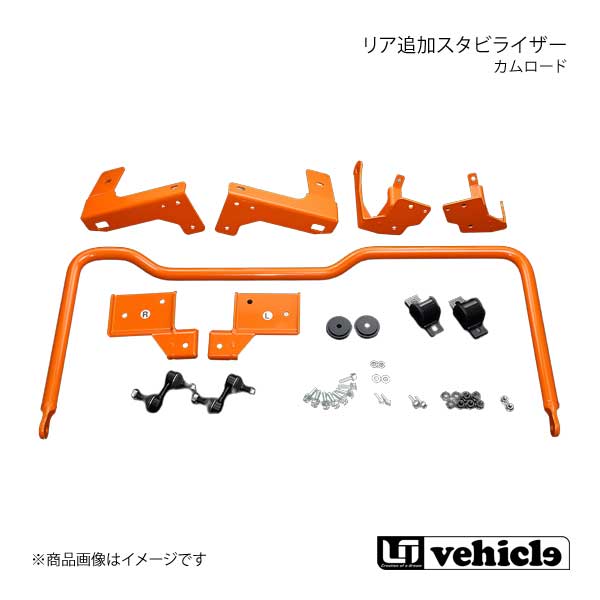 UI vehicle ユーアイビークル カムロード リア追加スタビライザー カムロード -