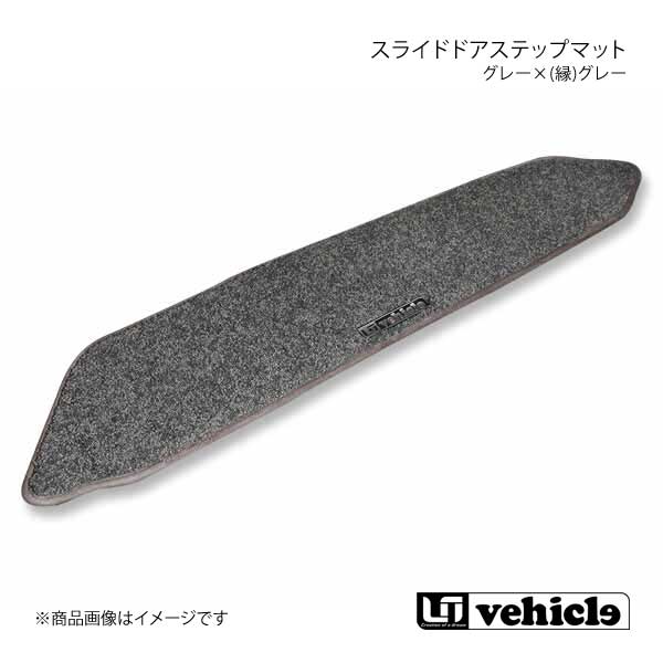 UI vehicle スライドドアステップマット 左右セットグレー×(縁)グレー ハイエース 200系 パワースライドドア有/両側スライドドア車(助手席側)