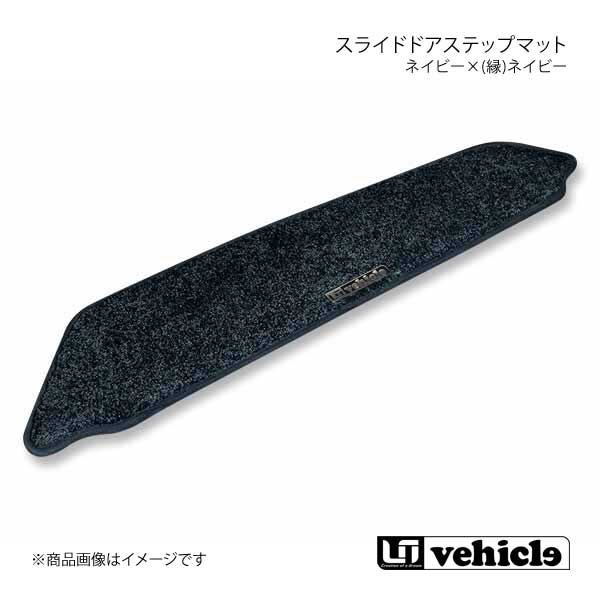 UI vehicle スライドドアステップマット 左右セットネイビー×(縁)ネイビー ハイエース 200系 パワースライドドア有/両側スライドドア車(助手席側)