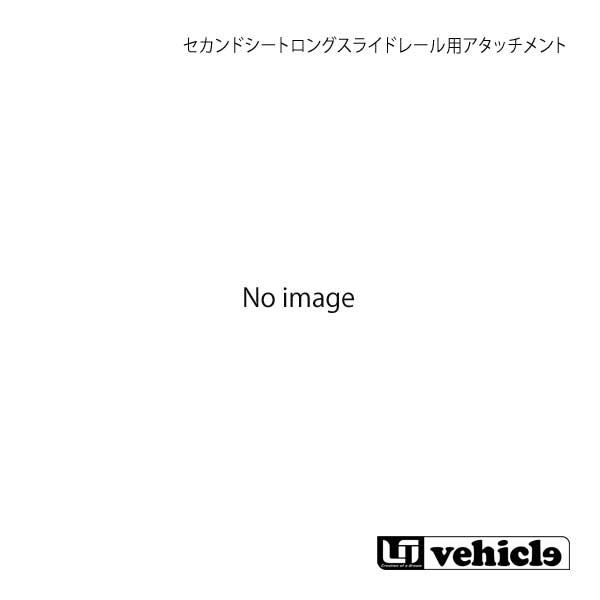UI vehicle ユーアイビークル ハイエース 200系 セカンドシートロングスライドレール用 スペーサー ハイエース 200系 ワイド スーパーGL