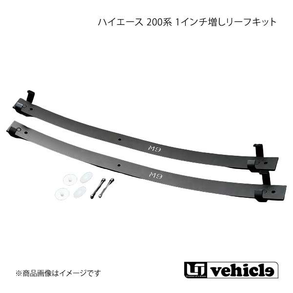 UI vehicle ユーアイビークル ハイエース 200系 1インチ増しリーフキット ハイエース 200系 H16.8〜H19.8(1型)