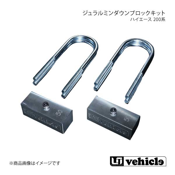 UI vehicle ユーアイビークル ハイエース 200系 ジュラルミンダウンブロックキット 45mm ハイエース 200系 1型〜4型最終