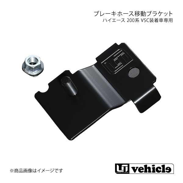 UI vehicle ユーアイビークル ハイエース 200系 VSC装着車専用ブレーキホース移動ブラケット ハイエース 200系 4型後期(5型)〜4型最終(6型)
