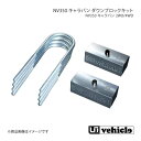 UI vehicle ユーアイビークル NV350 キャラバン ダウンブロックキット 25mm NV350キャラバン -(2)