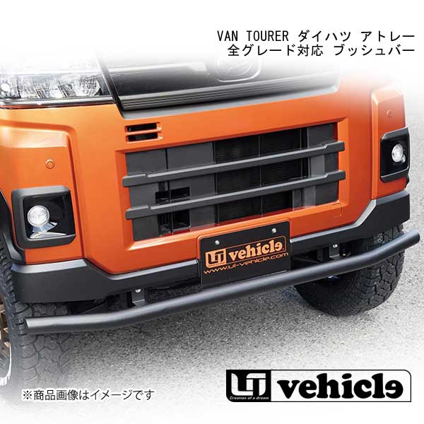 ■品番19004444505 ■メーカーUivehicle/ユーアイビークル ■商品名VAN TOURER ダイハツ アトレー 全グレード対応 ブッシュバー ■自動車メーカーDAIHATSU/ダイハツ ■車種アトレー ■型式S700系 ■商品説明ワイルドさの演出に最適フェイスをワイルドなルックスに仕上げられる「ブッシュバー」。高品質スチールを採用しています。装着にはフロントバンパーのカットが必要となりますが、ボルトオンでの取付けが可能。デザイン性優れるブッシュバーは、取付簡単で強度抜群です。表面は凹凸のあるブラック粉体塗装仕上げとなります。 ■注意※フロントバンパーをカットしても車検は問題ありません。 ■取付時間約2.5h ■納期メーカー取り寄せ品の為、通常即日〜4営業日以内に発送致します。 ■ご注文時注意事項※こちらの商品はメーカー直送品の為、代金引換と後払い決済がご利用頂けません。代金引換や後払い決済でご注文頂いた場合は、お客様にご確認の上、他決済方法への変更依頼、又はご注文のキャンセル処理を行わせて頂きます。 ※ ご注文前に必ずご確認下さい お急ぎの場合はご購入前に納期確認をお願い致します。 納期について ＊メーカー在庫が欠品の場合、改めて納期をご連絡致します。 ＊メーカーにて予告無く廃盤、仕様変更になっている場合があります。 返品・キャンセルに関して ＊お客様都合による返品・キャンセル・商品の変更は一切お受けしておりません。 ＊在庫・納期・適合未確認でご購入された商品のキャンセルは一切お受けしておりません。 ＊代引きで納期が半年以上の商品をご注文の場合はキャンセルさせていただきます。別の決済方法でご注文下さい。 メーカー希望小売価格はメーカーサイトに基づいて掲載しています。