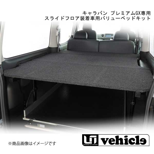 ■品番2900610006 ■メーカーUivehicle/ユーアイビークル ■商品名キャラバン プレミアムGX専用 スライドフロア装着車用バリューベッドキット ■自動車メーカーNISSAN/日産 ■車種キャラバン ■グレードプレミアムGX ■仕様パワースライドドア無し車 ■商品説明マット板は厚み12mm、コンパネに30mm角の無節心材を2本使用。ベッド高は5段階調整可能、スライドフロア上面からベッド下有効高は430mm、490mm、550mm、610mm、660mm。表皮生地には耐久性と難燃性を備えたバリューベッド専用のオリジナルカーペット地を使用。スチールフレームの高さ調整部分には音鳴り防止スリーブを採用し、不快音の発生を可能な限り抑えられるよう工夫を施しました。フレームフットプレートについては強度を鑑み、厚さ3.2mmのプレートを採用。メラミン焼付け塗装でサビにくく仕上げています。 ■注意※パワースライドドア 有 / 無 の設定あり ※プレミアムGX専用 ■取付時間約0.6h ■納期メーカー取り寄せ品の為、通常即日〜4営業日以内に発送致します。 ■ご注文時注意事項【重要】送り先ご住所がカーショップ、整備工場 等お車関係の法人様宛の場合のみ送料無料となります。ご注文時にはお車関係の法人様ご住所でご注文いただきますようお願いいたします。※こちらの商品はメーカー直送品の為、代金引換と後払い決済がご利用頂けません。代金引換や後払い決済でご注文頂いた場合は、お客様にご確認の上、他決済方法への変更依頼、又はご注文のキャンセル処理を行わせて頂きます。 ※ ご注文前に必ずご確認下さい お急ぎの場合はご購入前に納期確認をお願い致します。 納期について ＊メーカー在庫が欠品の場合、改めて納期をご連絡致します。 ＊メーカーにて予告無く廃盤、仕様変更になっている場合があります。 返品・キャンセルに関して ＊お客様都合による返品・キャンセル・商品の変更は一切お受けしておりません。 ＊在庫・納期・適合未確認でご購入された商品のキャンセルは一切お受けしておりません。 ＊代引きで納期が半年以上の商品をご注文の場合はキャンセルさせていただきます。別の決済方法でご注文下さい。