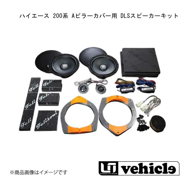 ■品番1101004522 ■メーカーUivehicle/ユーアイビークル ■商品名ハイエース 200系 Aピラーカバー用 DLSスピーカーキット ■自動車メーカーTOYOTA/トヨタ ■車種ハイエース ■型式200系 ■グレード1型〜現行 ■商品説明ヘッドユニット内蔵アンプで鳴らした際の限りなく良い音質を求め、スピーカーの選定からアルミバッフルの採用等、試行錯誤を繰り返し完成したスピーカーキットです。ハイエースを知り尽くしたユーアイビークルと、防音制振を知り尽くしたフェリースソニードのプロショップ2社がコラボした自信作です。取付には別売りの上記『Aピラーカバー』が必要です。付属品●DLS 6.5インチドアスピーカー(Mid)●DLS 25mmツィーター(Hi)●DLS ハイパスフィルター●アルミ製インナーバッフル●スピーカーケーブル一式●フェリソニ防振材一式 ■注意※リアクーラー付車用 ■カラー- ■取付時間約2.5h ■納期メーカー取り寄せ品の為、通常即日〜4営業日以内に発送致します。 ■ご注文時注意事項【重要】送り先ご住所がカーショップ、整備工場 等お車関係の法人様宛の場合のみ送料無料となります。ご注文時にはお車関係の法人様ご住所でご注文いただきますようお願いいたします。※こちらの商品はメーカー直送品の為、代金引換と後払い決済がご利用頂けません。代金引換や後払い決済でご注文頂いた場合は、お客様にご確認の上、他決済方法への変更依頼、又はご注文のキャンセル処理を行わせて頂きます。 ※ ご注文前に必ずご確認下さい お急ぎの場合はご購入前に納期確認をお願い致します。 納期について ＊メーカー在庫が欠品の場合、改めて納期をご連絡致します。 ＊メーカーにて予告無く廃盤、仕様変更になっている場合があります。 返品・キャンセルに関して ＊お客様都合による返品・キャンセル・商品の変更は一切お受けしておりません。 ＊在庫・納期・適合未確認でご購入された商品のキャンセルは一切お受けしておりません。 ＊代引きで納期が半年以上の商品をご注文の場合はキャンセルさせていただきます。別の決済方法でご注文下さい。