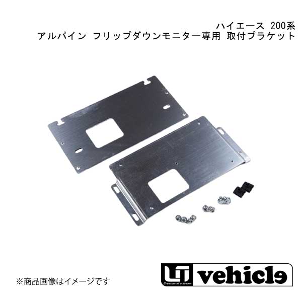 ■品番1900004726 ■メーカーUivehicle/ユーアイビークル ■商品名ハイエース 200系 アルパイン フリップダウンモニター専用 取付ブラケット ■自動車メーカーTOYOTA/トヨタ ■車種ハイエース ■型式200系 ■グレード1型〜現行 ■商品説明アルパイン製のフリップダウンモニター(RSH10XS-)を取り付ける為のブラケットです。 ■注意※標準ルーフ・ミドルルーフ専用 ※フリップダウンモニターは別売りです。 ■取付時間- ■納期メーカー取り寄せ品の為、通常即日〜4営業日以内に発送致します。 ■ご注文時注意事項【重要】送り先ご住所がカーショップ、整備工場 等お車関係の法人様宛の場合のみ送料無料となります。ご注文時にはお車関係の法人様ご住所でご注文いただきますようお願いいたします。※こちらの商品はメーカー直送品の為、代金引換と後払い決済がご利用頂けません。代金引換や後払い決済でご注文頂いた場合は、お客様にご確認の上、他決済方法への変更依頼、又はご注文のキャンセル処理を行わせて頂きます。 ※ ご注文前に必ずご確認下さい お急ぎの場合はご購入前に納期確認をお願い致します。 納期について ＊メーカー在庫が欠品の場合、改めて納期をご連絡致します。 ＊メーカーにて予告無く廃盤、仕様変更になっている場合があります。 返品・キャンセルに関して ＊お客様都合による返品・キャンセル・商品の変更は一切お受けしておりません。 ＊在庫・納期・適合未確認でご購入された商品のキャンセルは一切お受けしておりません。 ＊代引きで納期が半年以上の商品をご注文の場合はキャンセルさせていただきます。別の決済方法でご注文下さい。