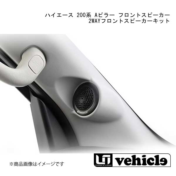 Uivehicle ハイエース 200系 Aピラー フロントスピーカー 2WAYフロントスピーカー...