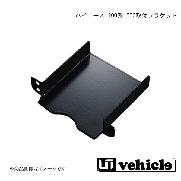 ■品番1173004516 ■メーカーUivehicle/ユーアイビークル ■商品名ハイエース 200系 ETC取付ブラケット ■自動車メーカーTOYOTA/トヨタ ■車種ハイエース ■型式200系 ■グレード4型?現行 ■商品説明高さ20mmx横幅80mmのETCを4型?現行車純正カードホルダーにビルトイン可能な取付ブラケットです。 ■注意- ■取付時間- ■納期メーカー取り寄せ品の為、通常即日〜4営業日以内に発送致します。 ■ご注文時注意事項【重要】送り先ご住所がカーショップ、整備工場 等お車関係の法人様宛の場合のみ送料無料となります。ご注文時にはお車関係の法人様ご住所でご注文いただきますようお願いいたします。※こちらの商品はメーカー直送品の為、代金引換と後払い決済がご利用頂けません。代金引換や後払い決済でご注文頂いた場合は、お客様にご確認の上、他決済方法への変更依頼、又はご注文のキャンセル処理を行わせて頂きます。 ※ ご注文前に必ずご確認下さい お急ぎの場合はご購入前に納期確認をお願い致します。 納期について ＊メーカー在庫が欠品の場合、改めて納期をご連絡致します。 ＊メーカーにて予告無く廃盤、仕様変更になっている場合があります。 返品・キャンセルに関して ＊お客様都合による返品・キャンセル・商品の変更は一切お受けしておりません。 ＊在庫・納期・適合未確認でご購入された商品のキャンセルは一切お受けしておりません。 ＊代引きで納期が半年以上の商品をご注文の場合はキャンセルさせていただきます。別の決済方法でご注文下さい。