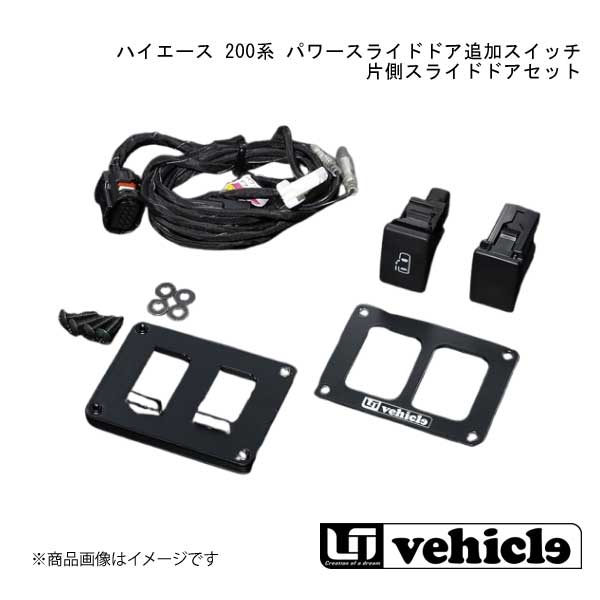 ユーアイ　パワースライドドアドアスイッチ&ハーネス　左新品未使用 楽天市場】uivehicle パワースライドドア追加スイッチの通販