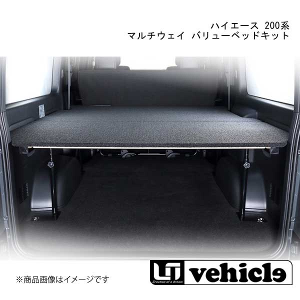 ■品番29000710 ■メーカーUivehicle/ユーアイビークル ■商品名ハイエース 200系 ワイドボディ用 マルチウェイ バリューベッドキット ■自動車メーカーTOYOTA/トヨタ ■車種ハイエース ■型式200系 ■グレードワイドS-GL ■仕様- ■ユーアイビークル製スライドフロア装着の有り / 無し装着無し ■素材フレーム:スチールベッドマット:合板+無節芯材 表皮:裏面PVCカーペット ■べッド下有効寸法(mm)420/480/540/600/650 ■重量フレーム:13kg/ベッドマット:30kg ■商品説明お仕事で気軽に使いたい要望にお応えしました!!低価格で強度を兼ね備えたベッドキットです。マット板は、厚み12mmコンパネに30mm角の無節芯材を2本使用(ワイドボディは3本)し、表皮生地は耐久性と難燃性を備えたバリューベッド専用のオリジナルカーペット地を使用しております。フレームはスチールフレームを採用し、高さ調整部分に音鳴り防止スリーブを使い、音鳴りがしにくくしています。フレームフットプレートも強度を考え、厚み3.2mmプレートを使い、仕上げはメラミン焼付け塗装仕上げでサビにくくしております。ベッド高は、様々な用途に対応出来るよう5段階調整可能。ワイドS-GLベッド下有効高は420、480、540、600、650mmとなります。 ■注意※画像はS-GL ■カラー- ■取付時間約0.5h ■納期メーカー取り寄せ品の為、通常即日〜4営業日以内に発送致します。 ■ご注文時注意事項【重要】送り先ご住所がカーショップ、整備工場 等お車関係の法人様宛の場合のみ送料無料となります。ご注文時にはお車関係の法人様ご住所でご注文いただきますようお願いいたします。※こちらの商品はメーカー直送品の為、代金引換と後払い決済がご利用頂けません。代金引換や後払い決済でご注文頂いた場合は、お客様にご確認の上、他決済方法への変更依頼、又はご注文のキャンセル処理を行わせて頂きます。 ※ ご注文前に必ずご確認下さい お急ぎの場合はご購入前に納期確認をお願い致します。 納期について ＊メーカー在庫が欠品の場合、改めて納期をご連絡致します。 ＊メーカーにて予告無く廃盤、仕様変更になっている場合があります。 返品・キャンセルに関して ＊お客様都合による返品・キャンセル・商品の変更は一切お受けしておりません。 ＊在庫・納期・適合未確認でご購入された商品のキャンセルは一切お受けしておりません。 ＊代引きで納期が半年以上の商品をご注文の場合はキャンセルさせていただきます。別の決済方法でご注文下さい。