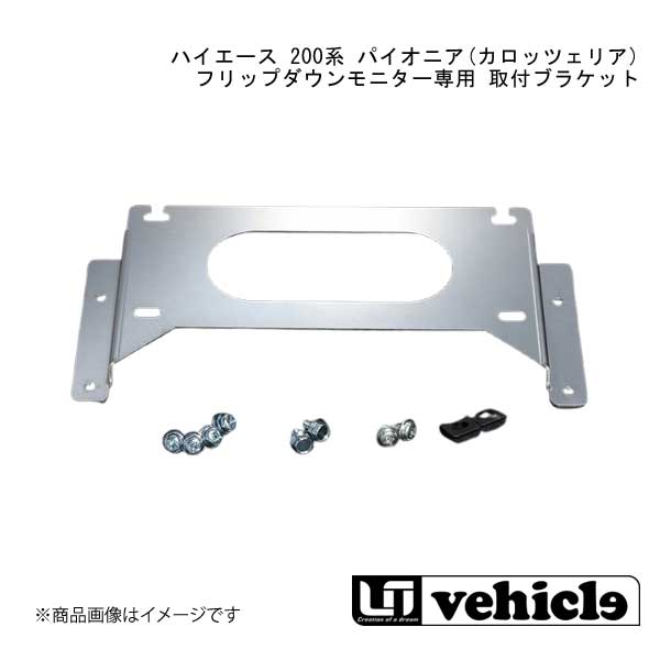 ■品番1900004623 ■メーカーUivehicle/ユーアイビークル ■商品名ハイエース 200系 パイオニア(カロッツェリア)フリップダウンモニター専用 取付ブラケット ■自動車メーカーTOYOTA/トヨタ ■車種ハイエース ■型式200系 ■グレード1型〜現行 ■商品説明パイオニア製のフリップダウンモニター(TVM-FW1000 / 1020)を取り付ける為のブラケットです。 ■注意※標準ルーフ・ミドルルーフ専用 ※フリップダウンモニターは別売りです。 ■取付時間- ■納期メーカー取り寄せ品の為、通常即日〜4営業日以内に発送致します。 ■ご注文時注意事項【重要】送り先ご住所がカーショップ、整備工場 等お車関係の法人様宛の場合のみ送料無料となります。ご注文時にはお車関係の法人様ご住所でご注文いただきますようお願いいたします。※こちらの商品はメーカー直送品の為、代金引換と後払い決済がご利用頂けません。代金引換や後払い決済でご注文頂いた場合は、お客様にご確認の上、他決済方法への変更依頼、又はご注文のキャンセル処理を行わせて頂きます。 ※ ご注文前に必ずご確認下さい お急ぎの場合はご購入前に納期確認をお願い致します。 納期について ＊メーカー在庫が欠品の場合、改めて納期をご連絡致します。 ＊メーカーにて予告無く廃盤、仕様変更になっている場合があります。 返品・キャンセルに関して ＊お客様都合による返品・キャンセル・商品の変更は一切お受けしておりません。 ＊在庫・納期・適合未確認でご購入された商品のキャンセルは一切お受けしておりません。 ＊代引きで納期が半年以上の商品をご注文の場合はキャンセルさせていただきます。別の決済方法でご注文下さい。