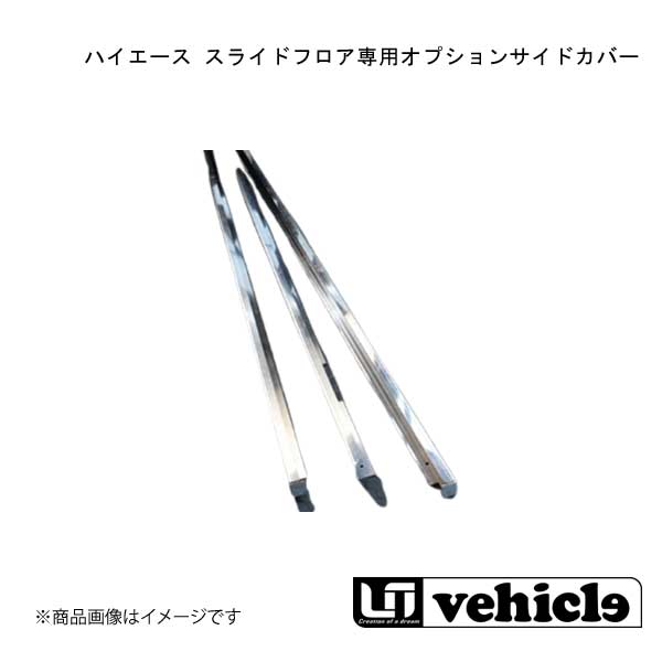■品番1900234507 ■メーカーUivehicle/ユーアイビークル ■商品名ハイエース スライドフロア専用オプションサイドカバー ■自動車メーカーTOYOTA/トヨタ ■車種ハイエース ■型式200系 ■グレードスーパーロングバンDX ■商品説明当製品は、スライドフロアのサイド(側面)につける専用のサイドカバーです。簡単取り付け!サイドカバーをはめ込み、ビスで固定するだけで簡単に取り付けできます。セット内容■スライドフロア専用オプションサイドカバー ・・・1セット■フロア木口サイドカバー固定用タッピングビス・・・11本 ■注意※スライドフロア本体は別売りとなります。 ■カラー- ■取付時間- ■納期メーカー取り寄せ品の為、通常即日〜4営業日以内に発送致します。 ■ご注文時注意事項【重要】送り先ご住所がカーショップ、整備工場 等お車関係の法人様宛の場合のみ送料無料となります。ご注文時にはお車関係の法人様ご住所でご注文いただきますようお願いいたします。※こちらの商品はメーカー直送品の為、代金引換と後払い決済がご利用頂けません。代金引換や後払い決済でご注文頂いた場合は、お客様にご確認の上、他決済方法への変更依頼、又はご注文のキャンセル処理を行わせて頂きます。 ※ ご注文前に必ずご確認下さい お急ぎの場合はご購入前に納期確認をお願い致します。 納期について ＊メーカー在庫が欠品の場合、改めて納期をご連絡致します。 ＊メーカーにて予告無く廃盤、仕様変更になっている場合があります。 返品・キャンセルに関して ＊お客様都合による返品・キャンセル・商品の変更は一切お受けしておりません。 ＊在庫・納期・適合未確認でご購入された商品のキャンセルは一切お受けしておりません。 ＊代引きで納期が半年以上の商品をご注文の場合はキャンセルさせていただきます。別の決済方法でご注文下さい。
