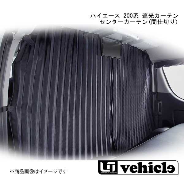 ■品番1900014502 ■メーカーUivehicle/ユーアイビークル ■商品名ハイエース 200系 遮光カーテン センターカーテン(間仕切り) ■自動車メーカーTOYOTA/トヨタ ■車種ハイエース ■型式200系 ■グレード標準S-GL ■商品説明各ルーフサイズに合わせた専用設計で、天井側にアルミレールを使用。リアセットと同じ1級遮光生地で収納時もきれいに収まるプリーツ加工済み。 ■注意※ 標準S-GL/ワイドミドルルーフ用に付属している『アルミレール』の色が仕様変更により、 シルバー⇒黒色へ変更しております。 ※リアエアコン非装着車には装着不可 ※ DX車には取付け不可。 ※フリップダウンモニターとの併用は別売りのTVM-FW1020フリップダウンモニター専用取付ブラケットを使用した場合に限ります。商品画像以外のフリップダウンモニターとの併用はできません。 ■取付時間約0.5h ■納期メーカー取り寄せ品の為、通常即日〜4営業日以内に発送致します。 ■ご注文時注意事項【重要】送り先ご住所がカーショップ、整備工場 等お車関係の法人様宛の場合のみ送料無料となります。ご注文時にはお車関係の法人様ご住所でご注文いただきますようお願いいたします。※こちらの商品はメーカー直送品の為、代金引換と後払い決済がご利用頂けません。代金引換や後払い決済でご注文頂いた場合は、お客様にご確認の上、他決済方法への変更依頼、又はご注文のキャンセル処理を行わせて頂きます。 ※ ご注文前に必ずご確認下さい お急ぎの場合はご購入前に納期確認をお願い致します。 納期について ＊メーカー在庫が欠品の場合、改めて納期をご連絡致します。 ＊メーカーにて予告無く廃盤、仕様変更になっている場合があります。 返品・キャンセルに関して ＊お客様都合による返品・キャンセル・商品の変更は一切お受けしておりません。 ＊在庫・納期・適合未確認でご購入された商品のキャンセルは一切お受けしておりません。 ＊代引きで納期が半年以上の商品をご注文の場合はキャンセルさせていただきます。別の決済方法でご注文下さい。