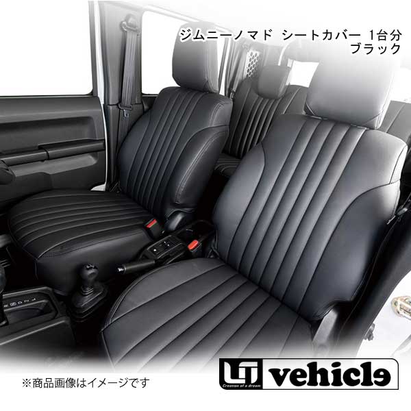 ■品番1009433202 ■メーカーUivehicle/ユーアイビークル ■商品名ジムニーノマド シートカバー 1台分 ■自動車メーカーSUZUKI/スズキ ■車種ジムニーノマド ■商品説明ジムニー専用に立体裁断された、フィット感抜群のシートカバー。生地はしなやかさと十分な厚みを兼ね備えているため、破れにくく丈夫です。クッション性を高めるためスポンジ厚を10mmとし、また通気性を良くするためにセンター部分にはパンチング加工を採用。生地には防水・防臭・抗菌加工を施しています。シンプルなストライプデザイン!レトロな仕様でブラックとブラウンをご用意しております。 ■注意※XGグレードには取り付け不可。 ■カラーブラック ■取付時間約2.0h ■納期メーカー取り寄せ品の為、通常即日〜4営業日以内に発送致します。 ■ご注文時注意事項【重要】送り先ご住所がカーショップ、整備工場 等お車関係の法人様宛の場合のみ送料無料となります。ご注文時にはお車関係の法人様ご住所でご注文いただきますようお願いいたします。※こちらの商品はメーカー直送品の為、代金引換と後払い決済がご利用頂けません。代金引換や後払い決済でご注文頂いた場合は、お客様にご確認の上、他決済方法への変更依頼、又はご注文のキャンセル処理を行わせて頂きます。 ※ ご注文前に必ずご確認下さい お急ぎの場合はご購入前に納期確認をお願い致します。 納期について ＊メーカー在庫が欠品の場合、改めて納期をご連絡致します。 ＊メーカーにて予告無く廃盤、仕様変更になっている場合があります。 返品・キャンセルに関して ＊お客様都合による返品・キャンセル・商品の変更は一切お受けしておりません。 ＊在庫・納期・適合未確認でご購入された商品のキャンセルは一切お受けしておりません。 ＊代引きで納期が半年以上の商品をご注文の場合はキャンセルさせていただきます。別の決済方法でご注文下さい。