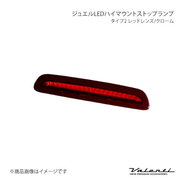 Rakuten - Valenti ヴァレンティ ジュエルLEDハイマウントストップランプ タイプ2 レッドレンズ/クローム ハイエース/レジアスエース 200系 H24.5〜R2.4 HT200-RC-2