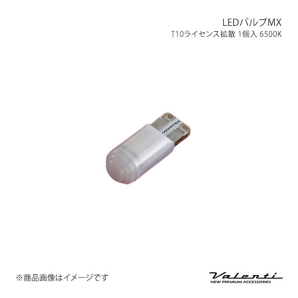 Valenti ヴァレンティ LEDバルブMX T10ライセンス拡散 1個入 6500K ML13-T10-65D