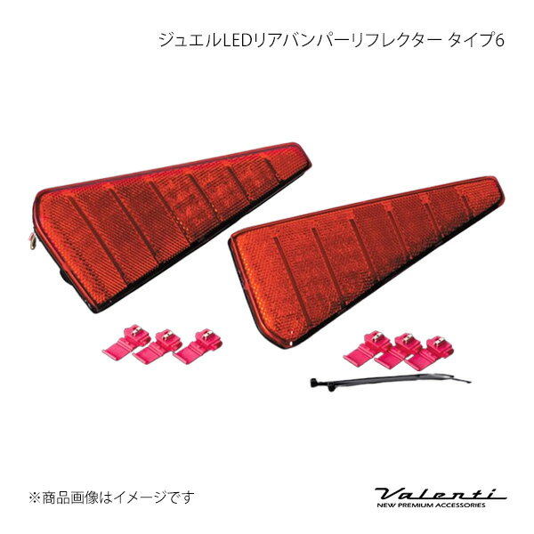Valenti ヴァレンティ ジュエルLEDリアバンパーリフレクター タイプ6 ヴォクシーハイブリッド ZWR80G ZWR80W RBR-T6