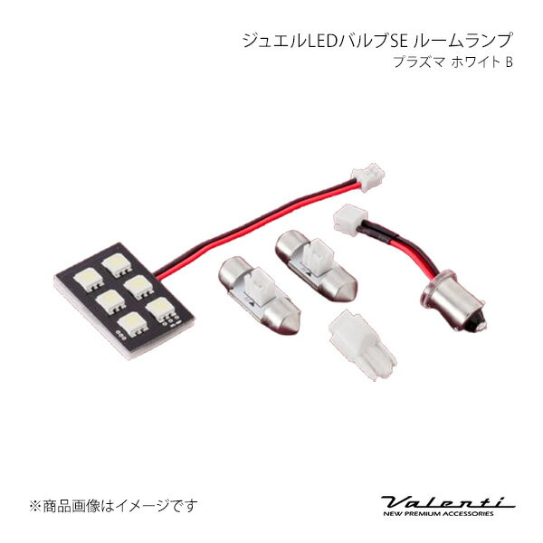 Valenti ヴァレンティ ルームランプ プラズマ ホワイト B RSE-PLB