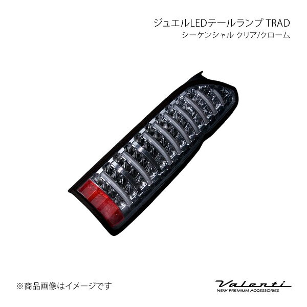 Valenti ヴァレンティ ジュエルLEDテールランプ TRAD シーケンシャル クリア/クローム 左右セット ハイエース/レジアスエース KDH/TRH/GDH20# TT200ACE-CC-2