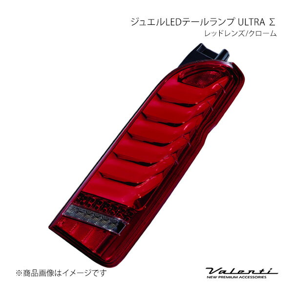 Valenti ヴァレンティ ジュエルLEDテールランプ ULTRA Σ レッドレンズ/クローム 左右セット ハイエース/レジアスエース KDH2##/TRH2##/GDH2## TT200HUS-RC-1