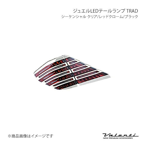 Valenti LEDテールランプ TRAD シーケンシャル 左右セット クリア/レッドクローム/未塗装 アルファード/ヴェルファイア ANH2#/GGH2#/ATH20 TT20VA-CR-NP-2