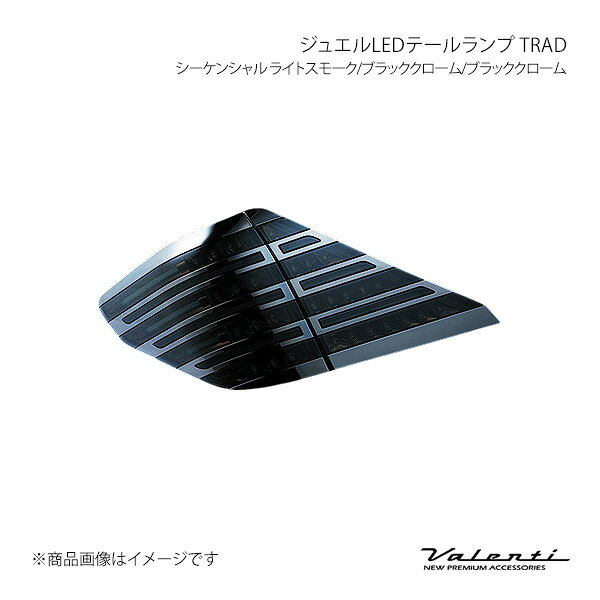 Valenti LEDテールTRAD シーケンシャル ライトスモーク/ブラッククローム/ブラッククローム アルファード/ヴェルファイア ANH2#/GGH2#/ATH20 TT20VA-SB-BC-2
