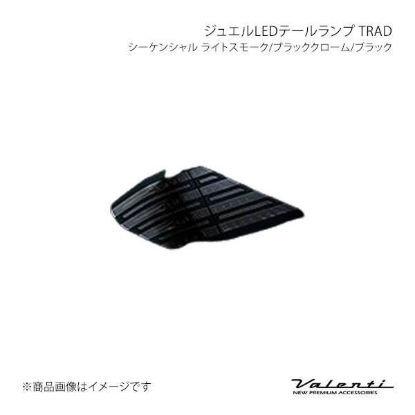 Valenti LEDテールランプ TRAD シーケンシャル 左右 ライトスモーク/ブラッククローム/ブラック アルファード/ヴェルファイア ANH2#/GGH2#/ATH20 TT20VA-SB-BL-2
