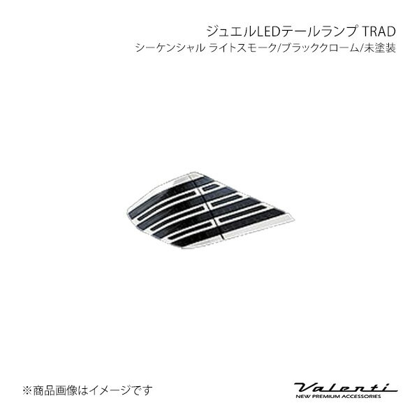 Valenti LEDテールランプ TRAD シーケンシャル 左右 ライトスモーク/ブラッククローム/未塗装 アルファード/ヴェルファイア ANH2#/GGH2#/ATH20 TT20VA-SB-NP-2