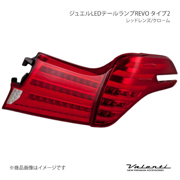 Valenti ヴァレンティ ジュエルLEDテールランプREVO タイプ2 レッドレンズ/クローム 左右セット アルファード AGH3#/GGH3#/AYH30 TT30ALP-RC-2