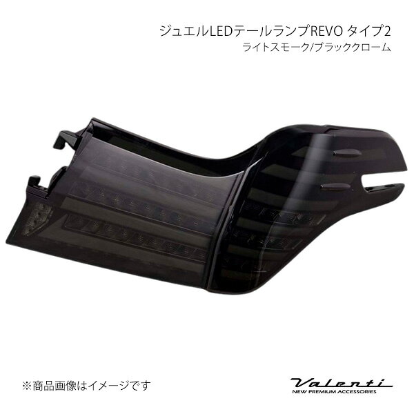 Valenti ヴァレンティ ジュエルLEDテールランプREVO タイプ2 ライトスモーク/ブラッククローム 左右セット アルファード AGH3#/GGH3#/AYH30 TT30ALP-SB-2
