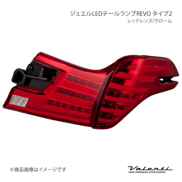 Valenti ヴァレンティ ジュエルLEDテールランプREVO タイプ2 レッドレンズ/クローム 左右セット ヴェルファイア AGH3#/GGH3#/AYH30 TT30VEL-RC-2